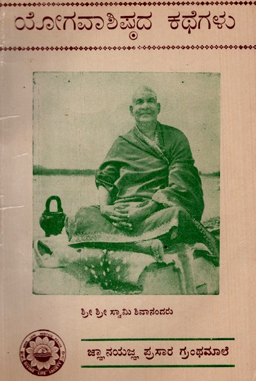 ಯೋಗವಾಶಿಷ್ಠದ ಕಥೆಗಳು: Stories of Yogavashishtha (Kannada) (An Old And Rare Book)