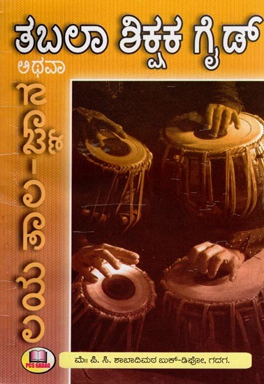 ತಬಲಾ ಶಿಕ್ಷಕ ಗೈಡ್- Tabla Teacher's Guide (Kannada)