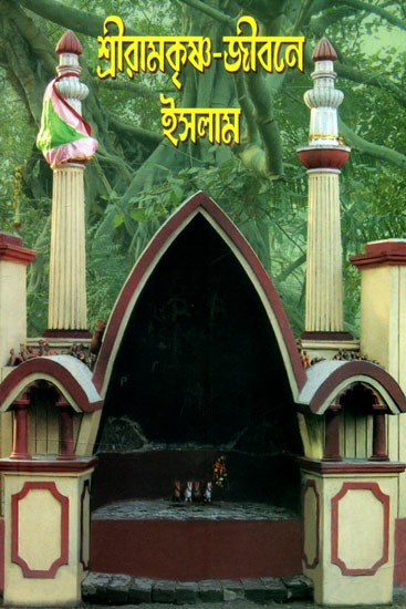 শ্রীরামকৃষ্ণজীবনে ইসলাম- Islam in the Life of Sri Ramakrishna (Bengali)