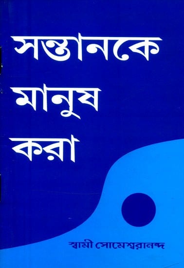 সন্তানকে মানুষ করা- Raising the Child (Bengali)