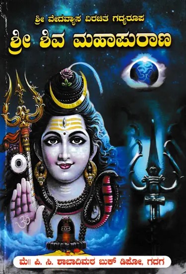 ಶ್ರೀ ಶಿವ ಮಹಾ ಪುರಾಣ- Shri Shiva Maha Purana (Kannada)