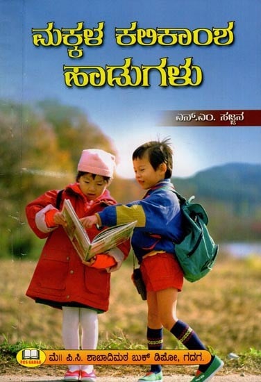 ಮಕ್ಕಳ ಕಲಿಕಾಂಶ ಹಾಡುಗಳು- Educational Songs for Children (Kannada)