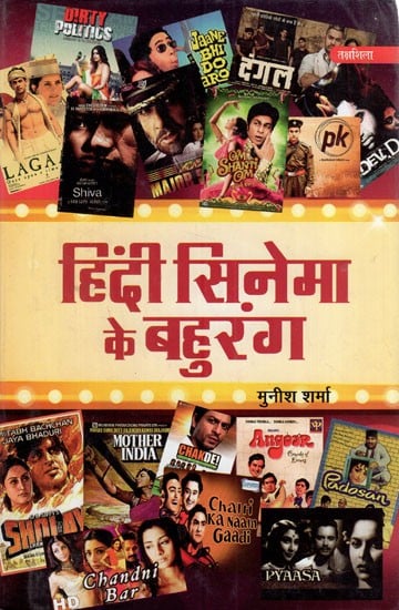हिंदी सिनेमा के बहुरंग: Multicolor of Hindi Cinema
