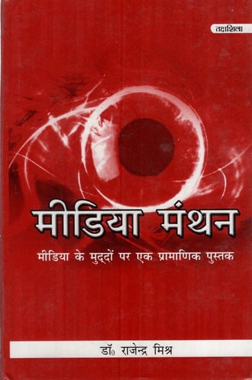 मीडिया मंथन- मीडिया के मुद्दों पर एक प्रामाणिक पुस्तक: Media Manthan- An Authentic Book on Media Issues