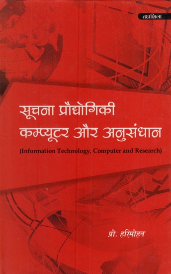 सूचना प्रौद्योगिकी कम्प्यूटर और अनुसंधान: Information Technology Computer and Research