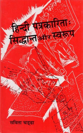 हिन्दी पत्रकारिता- सिद्धान्त और स्वरूप: Hindi Journalism- Principles and Forms