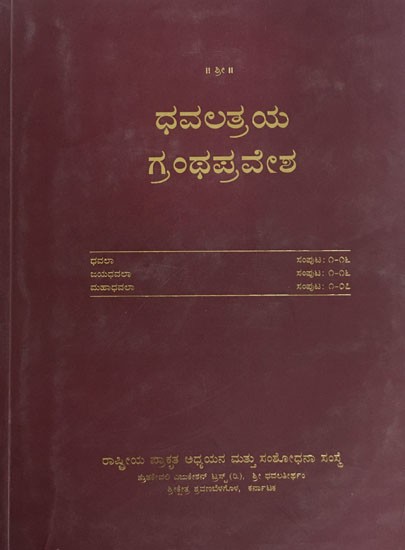 ಧವಲತ್ರಯ ಗ್ರಂಥಪ್ರವೇಶ: Dhavalatraya Granthpravesha- An Introduction to Dhavala, Jayadhavala and Mahadhavala in Kannada (An Old and Rare Book)