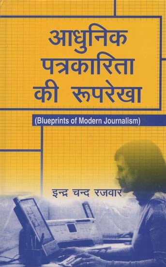 आधुनिक पत्रकारिता की रूपरेखा- Outline of Modern Journalism
