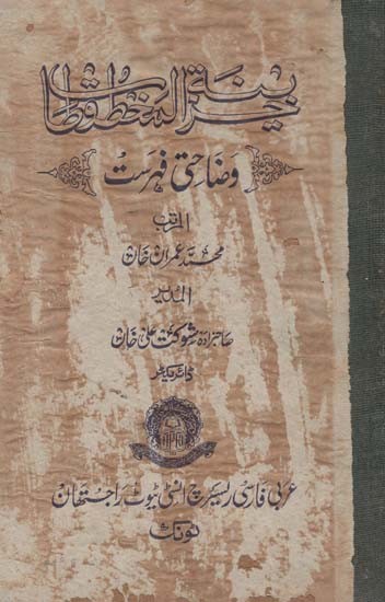 خزينة المخطوطات: وضاحتی فهرست عربی و فارسی- Khazinat Ul-Makhtutat: A Descriptive Catalogue of the Arabic, Persian and Urdu Manuscripts (Urdu, An Old and Rare Book)