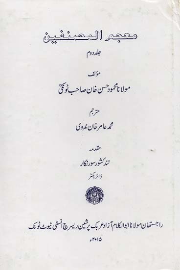 معجم المصنفين- Al-Mustafain Dictionary (Urdu, An Old and Rare Book)