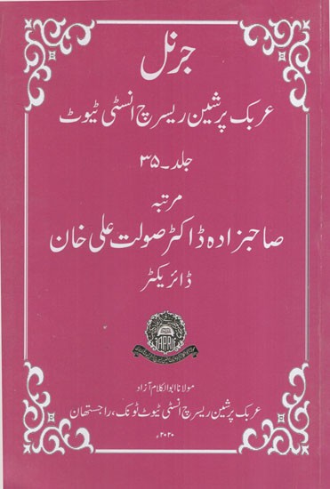 جرنل عربک پرشین ریسرچ انسٹی ٹیوٹ : Journal- Arabic Persian Research Institute (Volume- 35 in Urdu)