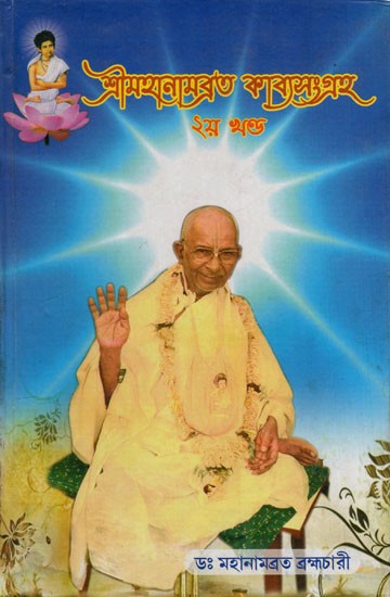 শ্রীমহানামব্রত কাব্যসংগ্রহ - ২য় খণ্ড: Shree Mahanambrata Kavya-Sangraha in Bengali (Volume 2)