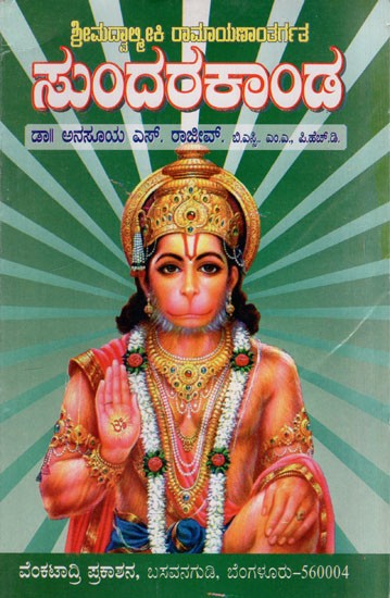 ಸುಂದರಕಾಂಡ: Sundara Kanda (Kannada)