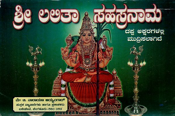 ಶ್ರೀ ಲಅತಾ ನಾರಾಯಣ ಅಯ್ಯಂಗಾ‌ ಸಹಸ್ರನಾಮ: Sri Laatha Narayana Ayyanga Sahasranama (Kannada)