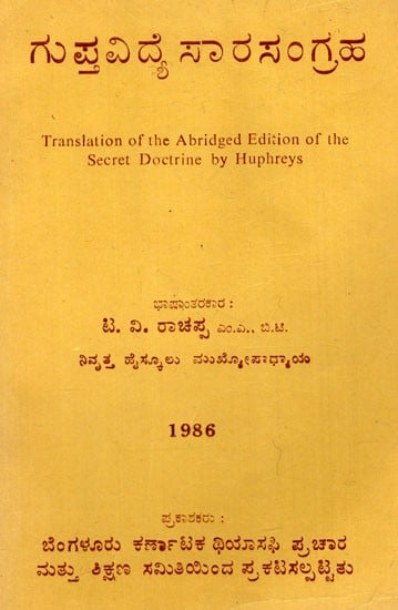 ಗುಪ್ತವಿದ್ಯೆ ಸಾರಸಂಗ್ರಹ: Collection of Gupt Vidya Essences (Kannada) (An Old And Rare Book)