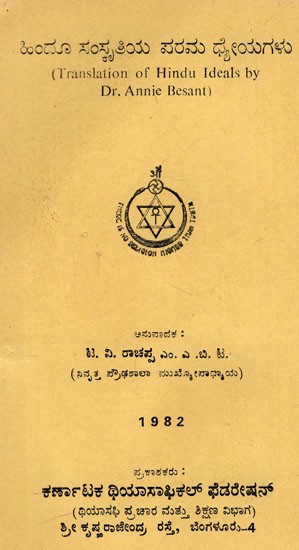 ಹಿಂದೂ ಸಂಸ್ಕೃತಿಯ ಪರಮ ಧೈಯಗಳು: Hindu Samskrithiya Parama Dhyeyagalu (Kannada) (An Old And Rare Book)
