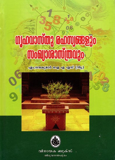 ഗൃഹവാസ്തു രഹസ്യങ്ങളും സംഖ്യാശാസ്ത്രവും: Grrhavastu Rahasyannalum Sankhyasastravum (Malayalam)