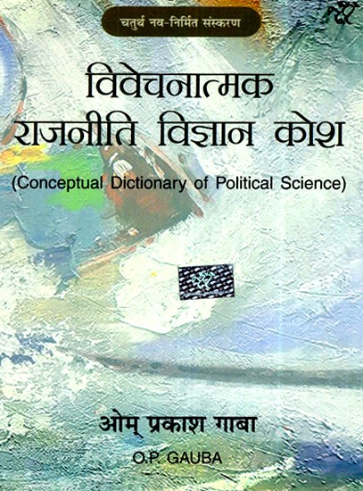 विवेचनात्मक राजनीति विज्ञान कोश- Conceptual Dictionary of Political Science