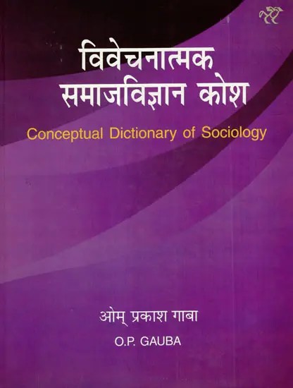 विवेचनात्मक समाजविज्ञान कोश- Conceptual Dictionary of Sociology