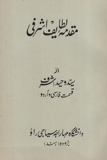 مقد ملطائف اشرفی : Muqaddima-E-Ashrafi (Persian)
