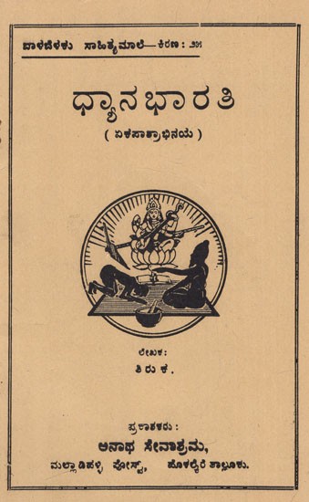 ಧ್ಯಾನ ಭಾರತಿ: Dhyana Bharati (Kannada) (An Old And Rare Book)