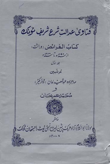 فتادی عدالت شرع شریف ٹونک "کتاب الفرائض: جلد اول- Fatadi Adalat Shariah Sharif Tonk "Kitab al-Fareez": Volume-1 (Urdu, An Old and Rare Book)
