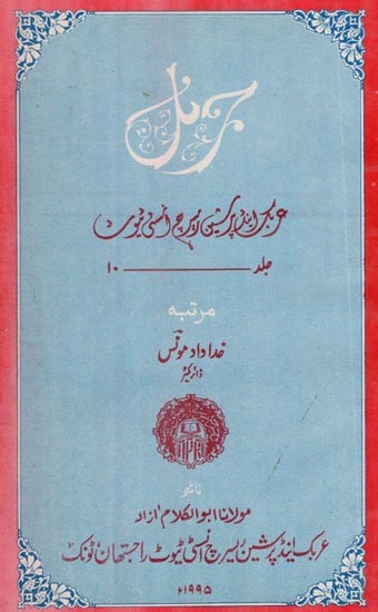 بونل : Journal Arabic And Persian Research Institute Vol-X (An Old & Rare Book)