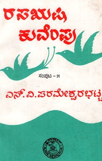ರಸಋಷಿ ಕುವೆಂಪು: Rasarushi Kuvempu (Vol-V) - Kannada (An Old And Rare Book)