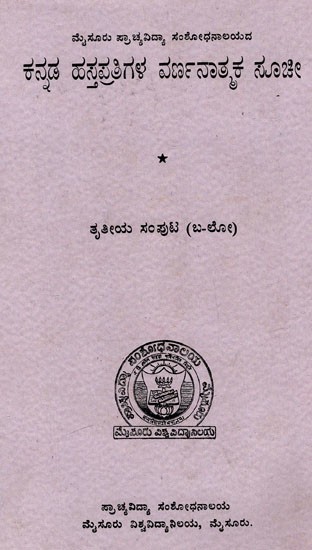 ಕನ್ನಡ ಹಸ್ತಪ್ರತಿಗಳ ವರ್ಣನಾತ್ಮಕ ಸೂಚ: A Descriptive Catalogue of Kannada Manuscripts (Vol-III) (Ba-Lo)- Kannada (An Old And Rare Book)
