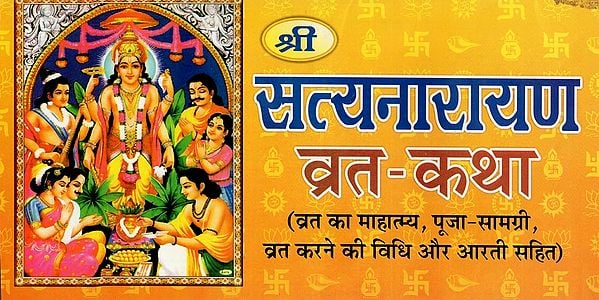 श्री सत्यनारायण व्रत-कथा- Shri Satyanarayan Vrat-Katha