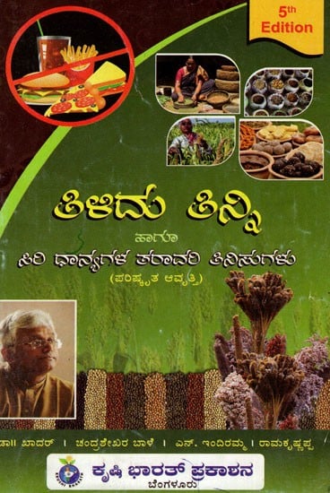 ಹೀಳಿದು ತಿನ್ನಿ: Sip And Eat - Whole Grain Vegetable Dishes

(Revised Edition) (Kannada)