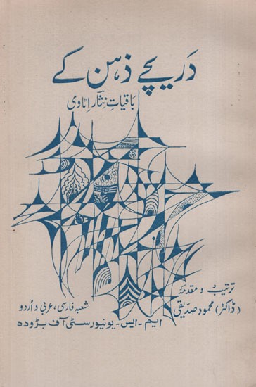 دریچے ذہن کے باقیات نثار اناوی : Windows of the Mind- Remains of Nisar Anawi in Urdu(An Old and Rare Book)