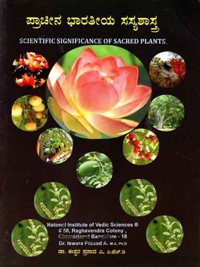 ಪ್ರಾಚೀನ ಭಾರತೀಯ ಸಸ್ಯಶಾಸ್ತ್ರ- Scientific Significance of Sacred Plants