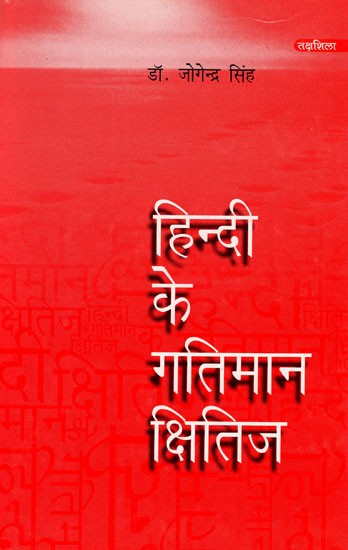 हिन्दी के गतिमान क्षितिज: Hindi's Dynamic Horizon