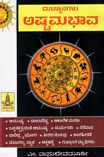 ದುಃಸ್ಥಾನಗಳುಅಷ್ಟಮಭಾವ: Duhsthanagalu Astamabhava (Kannada)