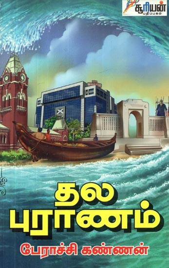 தல புராணம்- Thala Puranam (Tamil)