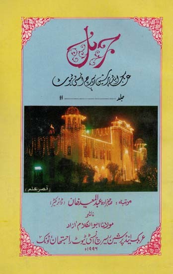و بر این پرکسی ریسرچ انسٹی ٹیوٹ- Journal Arabic and Persian Research Institute: Vol-11 (An Old and Rare Book, Urdu)