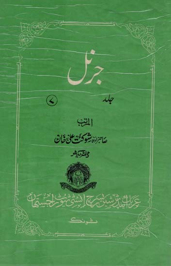 جرنل عربک اینڈ پرشین رسیرچ انسٹی ٹیوٹ راجستھان- Journal Arabic Persian Research Institute Rajasthan Tonk: Vol-7 (An Old and Rare Book, Urdu)