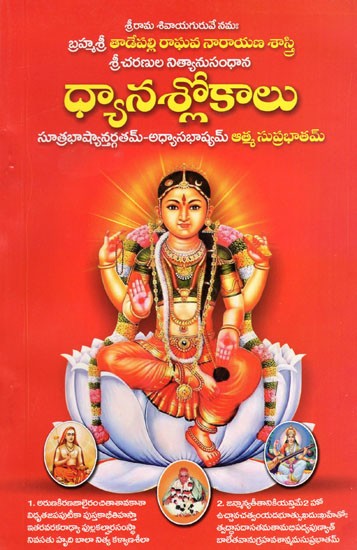 ధ్యానశ్లోకాలు: Dhyanaslokas (Telugu)