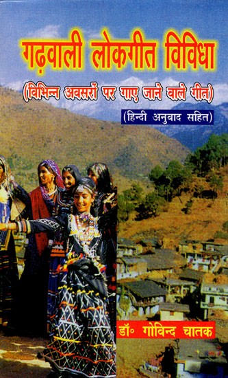गढ़वाली लोकगीत विविधा: Garhwali Folk Songs Miscellaneous (Songs Sung On Various Occasions With Hindi Translation