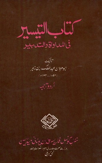 كتاب التيسير في المداواة والتدبير : Kitab Al - Taisir Fil Mudawat Wat-Tadbir