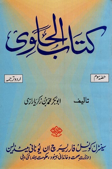 كتاب الحاوى: Kitab Al-Hawi - Diseases of Ear, Nose, Teeth and Throat (Volume 3 in Arabic)