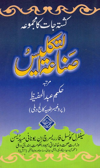صناعة اس کشتہ جات کا مجموعہ : Sanatul Taklees (Urdu) (An Old And Rare Book)