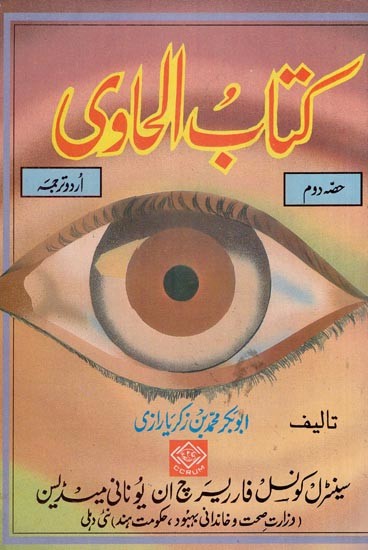 كتاب العادى- Kitab Al-Hawi (Volume 2 in Arabic)