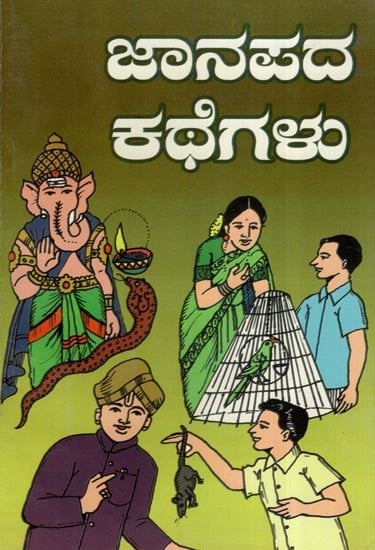 ಜಾನಪದ ಕಥೆಗಳು- Folk Tales (Kannada)
