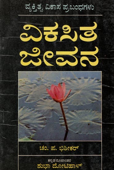 ವಿಕಸಿತ ಜೀವನ- Evolved Life- An Old and Rare Book (Kannada)