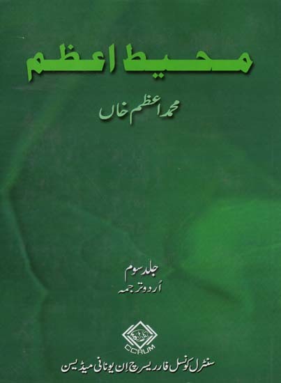 محیط اعظم :جلد سوم- Muhit-I-Azam: Volume-3 (Urdu)