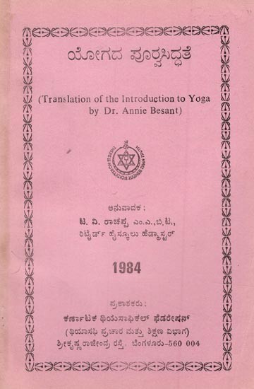 ಯೋಗದ ಪೂರೈಸಿದ್ಧತೆ- Introduction to Yoga- An Old and Rare Book (Kannada)