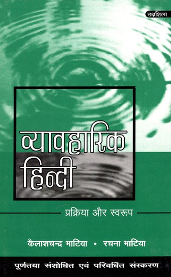 व्यावहारिक हिन्दी प्रक्रिया और स्वरूप: Practical Hindi Process And Format
