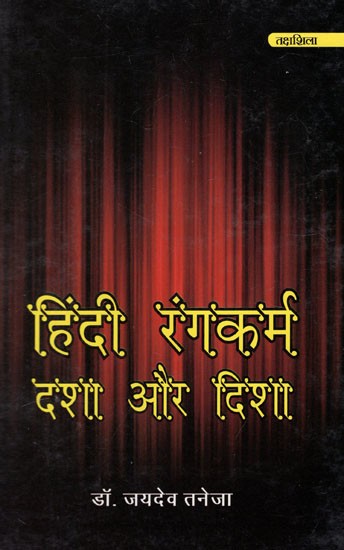 हिन्दी रंगकर्म दशा और दिशा: Hindi Rangakarm Dasha Aur Disha - Awarded by Hindi Academy, Delhi
